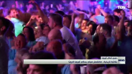 بثلاثية تاريخية.. مانشستر سيتي يحكم أوروبا كرويًا