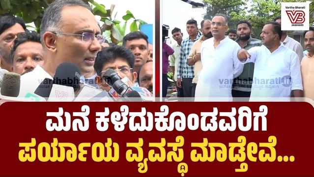 ತಾತ್ಕಾಲಿಕ ಪರಿಹಾರ ನೀಡುವಂತೆ ಜಿಲ್ಲಾಧಿಕಾರಿಗೆ ಸೂಚಿಸಿದ್ದೇನೆ: ದಿನೇಶ್‌ ಗುಂಡೂರಾವ್‌