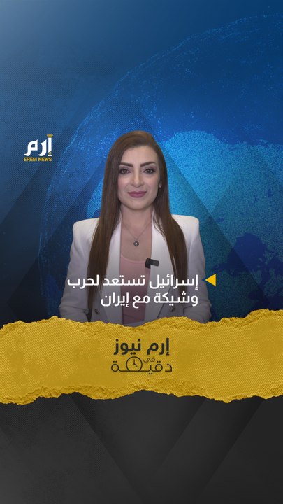 إرم نيوز في دقيقة.. إسرائيل تستعد لحرب وشيكة مع إيران