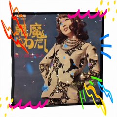 「悪魔とわたし」麻丘ゆみ