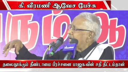 திமுக கூட்டணியை உடைக்க சதி கி.வீரமணி பரபரப்பு பேச்சு #DMKAlliance #KVeeramanispeech #thirumavalavan