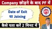 Company छोड़ने के बाद PF में | pf mein exit date kaise pata kare | how to know date of joining in epf