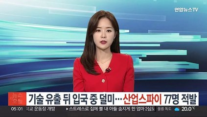 기술유출 뒤 입국 중 덜미…산업스파이 77명 적발