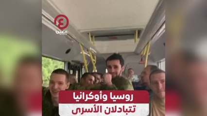 روسيا وأوكرانيا تتبادلان الأسرى