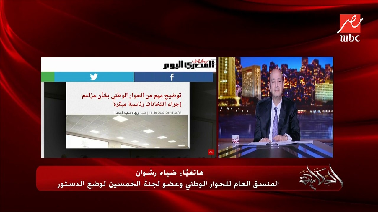 إجراء انتخابات برلمانية يتطلب أولا حل مجلس النواب وحل المجلس وفقا للدستور يتطلب إجراء استفتاء شعبي. ضياء رشوان يوضح