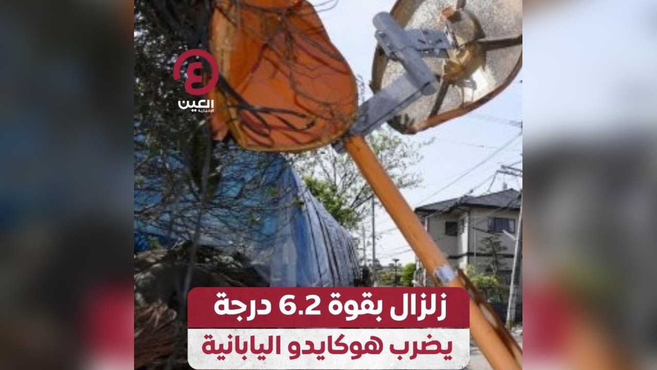 زلزال بقوة 6.2 درجة يضرب هوكايدو اليابانية