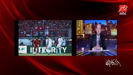 عمرو اديب: حكم ماتش الاهلي والوداد فُلة.. وواضح ان ليه تأثير على الماتش