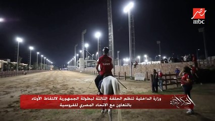 وزارة الداخلية تنظم الحلقة الثالثة لبطولة الجمهورية لالتقاط الأوتاد بالتعاون مع الاتحاد المصري للفروسية