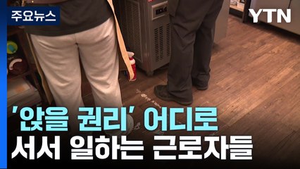 사각지대 놓인 '앉을 권리'..."처벌 규정도 없어" / YTN