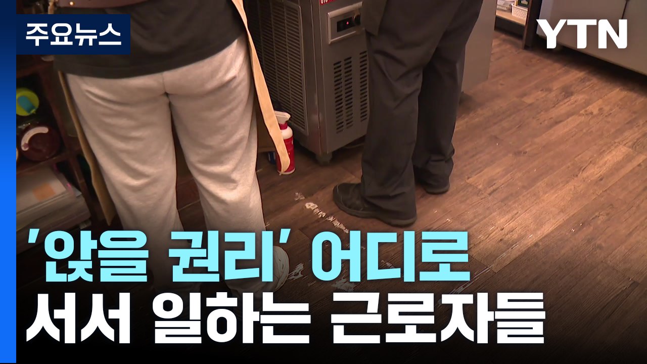 사각지대 놓인 '앉을 권리'..."처벌 규정도 없어" / YTN