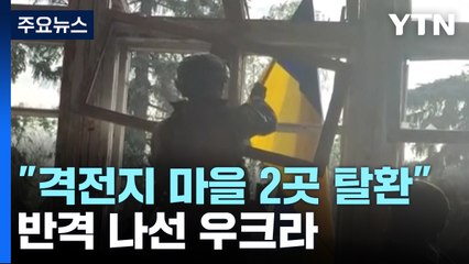 우크라 "동남부 격전지 마을 2곳 탈환"...러 "반격 우크라군에 타격" / YTN