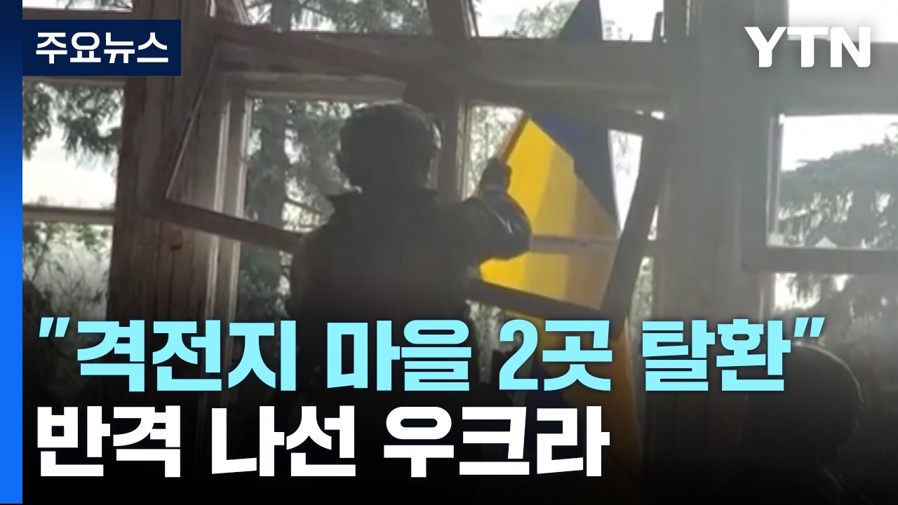 우크라 "동남부 격전지 마을 2곳 탈환"...러 "반격 우크라군에 타격" / YTN