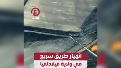 انهيار طريق سريع في ولاية فيلادلفيا