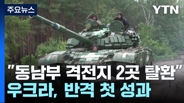 우크라이나 동남부 격전지 2곳 탈환 ...반격 첫 성과 / YTN