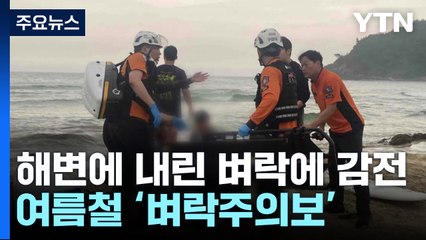 [뉴스라이더] 해변에 내린 벼락에 감전...여름철 특히 '주의' 필요  / YTN