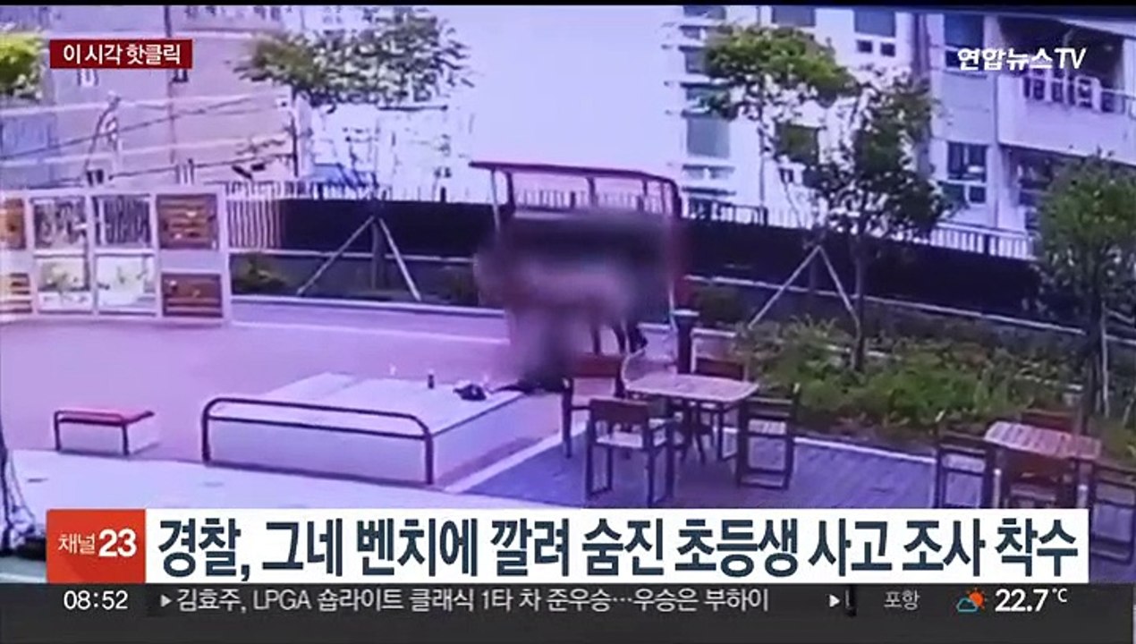 [핫클릭] 경찰, 그네 벤치에 깔려 숨진 초등생 사고 조사 착수 外