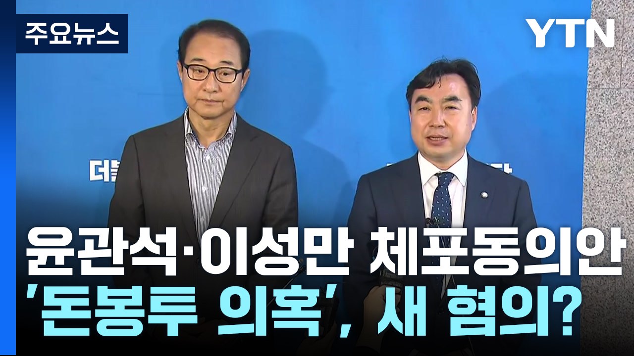 [뉴스라이더] '돈봉투 의혹' 윤관석·이성만 체포동의안 오늘 표결 / YTN