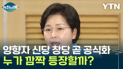 누가 깜짝 등장할까?...'삼성 고졸신화' 양향자 신당, 곧 뜬다 [Y녹취록] / YTN