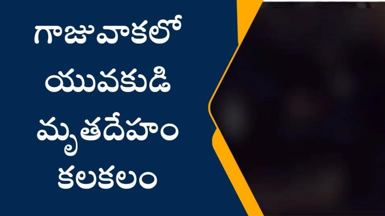 విశాఖ జిల్లా: గాజువాకలో సగం కాలిన మృతదేహం కలకలం