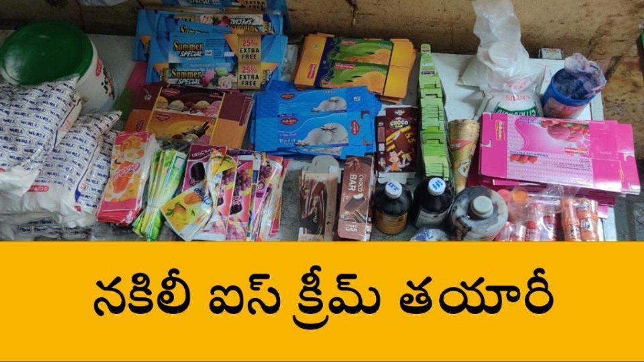 సరూర్ నగర్: నకిలీ ఐస్ క్రీమ్ తయారీ కేంద్రంపై దాడి