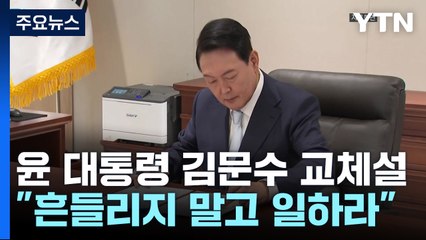 尹, 김문수에 "흔들리지 말고 열심히 일하라"...교체설 일축 / YTN