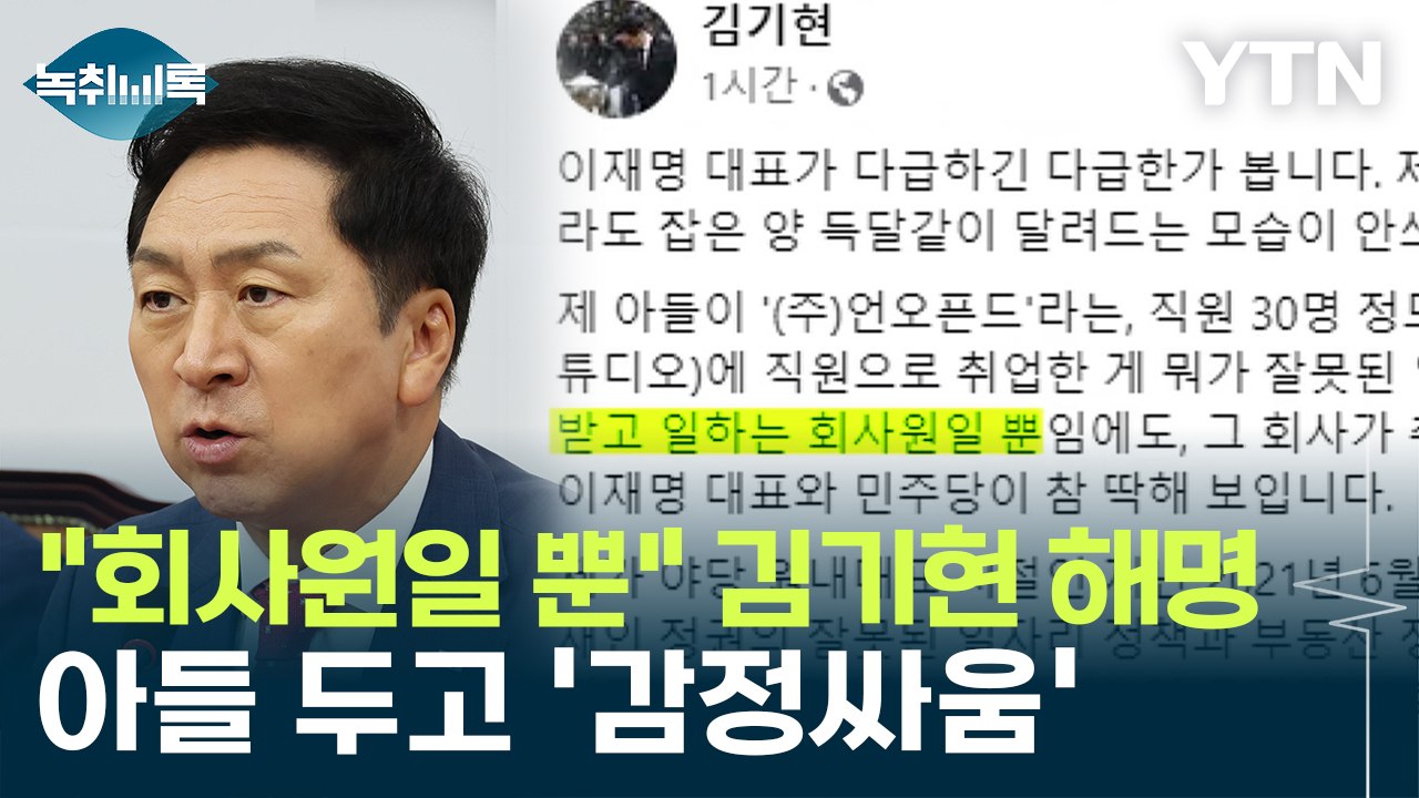 김기현 "아들, 회사원일 뿐" 해명...아들 두고 격해지는 '감정싸움' [Y녹취록]...