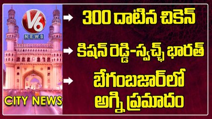 Chicken Price Hike | Kishan Reddy-Swach Bharath |Fire Break Out- Begum Bazar | Hamara Hyderabad