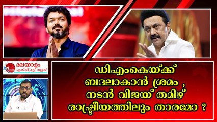 നടൻ വിജയ് തമിഴ് രാഷ്ട്രീയത്തിലിറങ്ങുന്നു ; ലക്‌ഷ്യം 2026 നിയമ സഭ