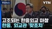 한중 또 '핑퐁 외교 마찰'...달라진 충돌 양상 / YTN