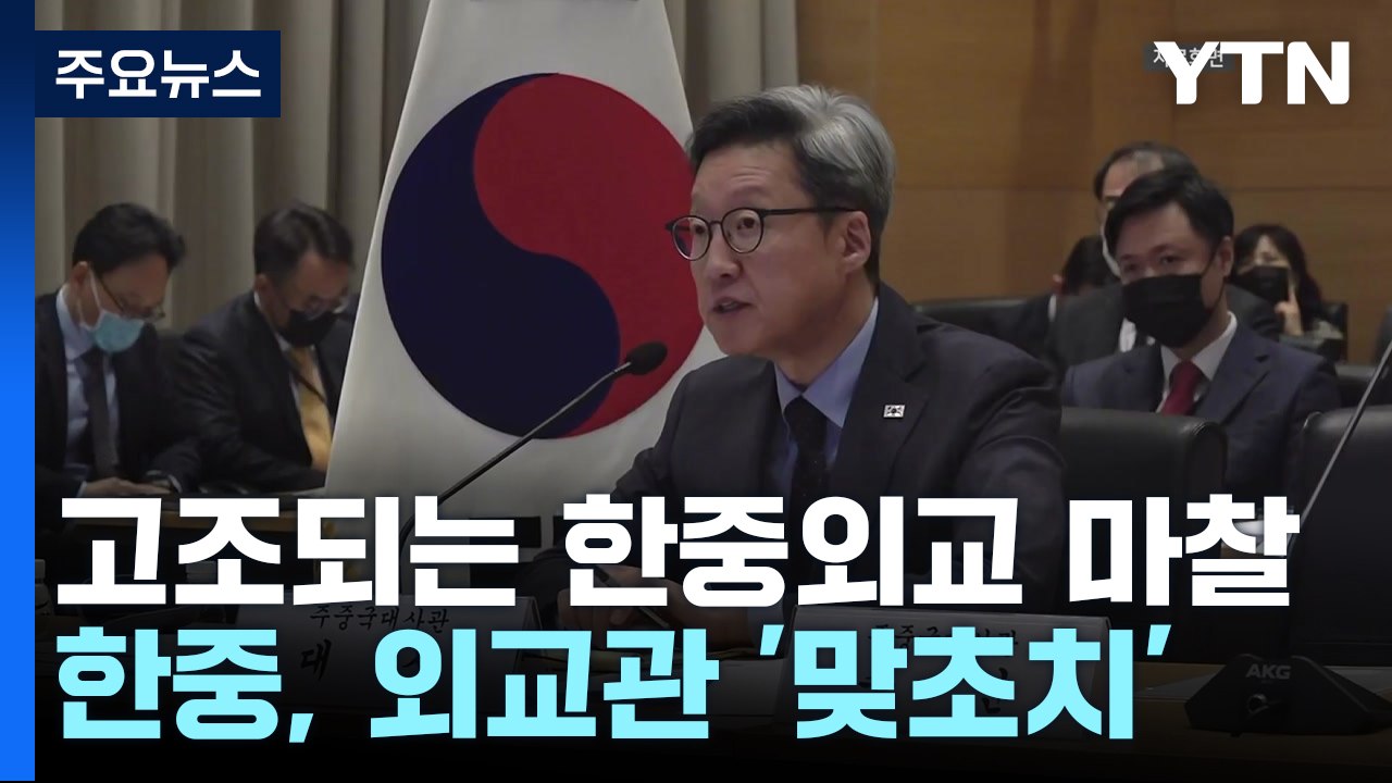 한중 또 '핑퐁 외교 마찰'...달라진 충돌 양상 / YTN
