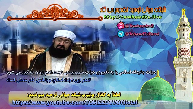 دولت جاودانه اسلامی یا به تعبیری دولت صهیونیستی توسط امام زمان تشکیل می شود