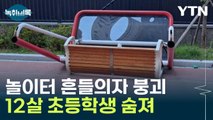 놀이터 흔들의자 타다가...초등학생 안타까운 참변 [Y녹취록] / YTN