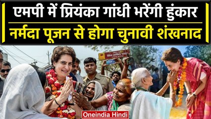 MP Assembly Election: Priyanka Gandhi अब MP में भरेंगी हुंकार, Jabalpur से शंखनाद | वनइंडिया हिंदी