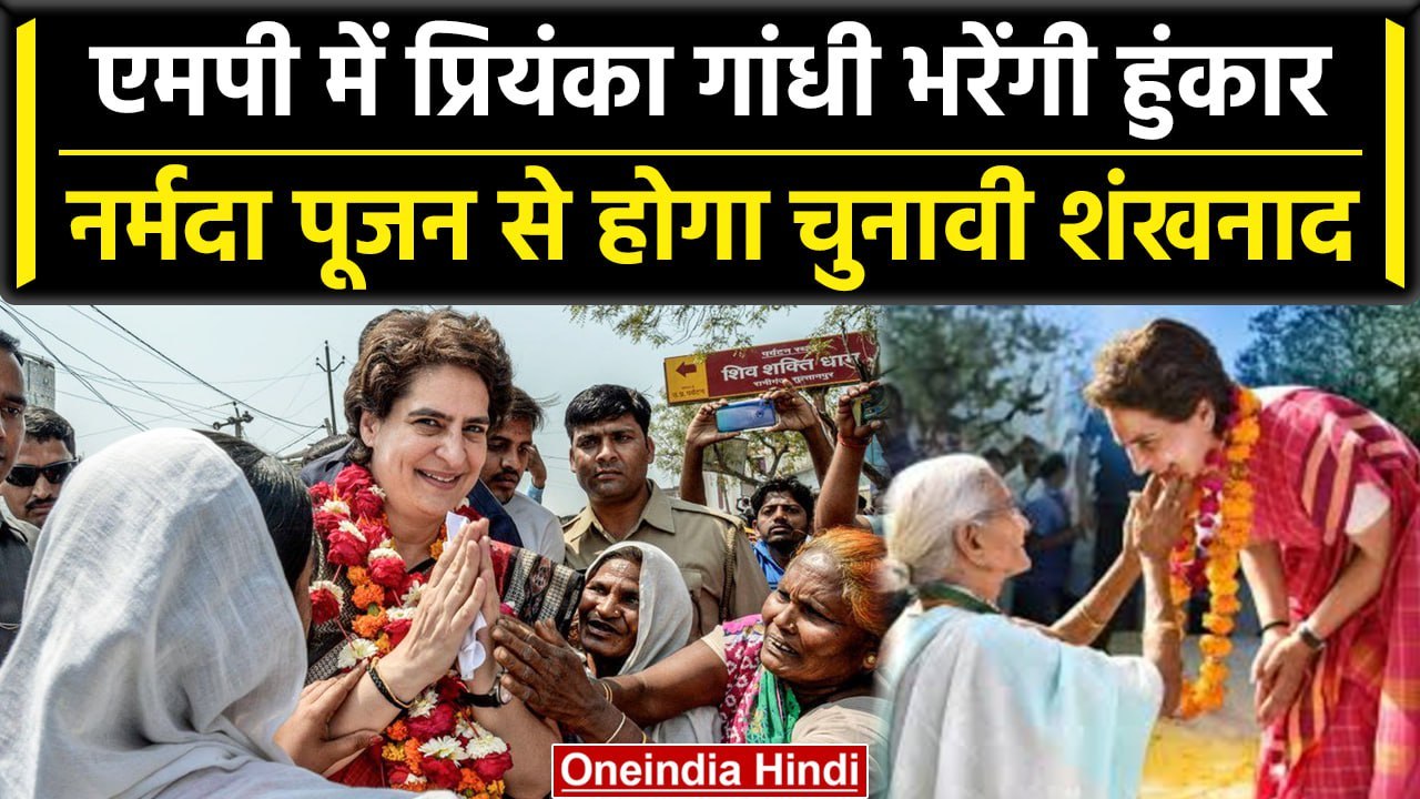 MP Assembly Election: Priyanka Gandhi अब MP में भरेंगी हुंकार, Jabalpur से शंखनाद | वनइंडिया हिंदी