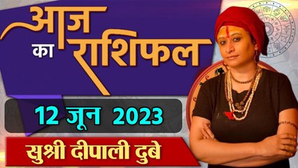 12 June 2023 AAJ KA RASHIFAL | आज का राशिफल मेष से मीन तक | Daily Astrology | Boldsky