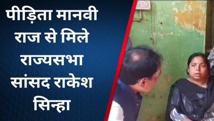 भागलपुर: लव जिहाद की शिकार पीड़ित से मिले राज्यसभा सांसद राकेश सिन्हा
