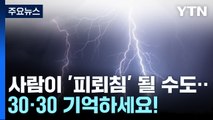 여름철 낙뢰주의보...'30-30 안전규칙' 내용은? [앵커리포트] / YTN