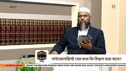 সাইকোলজিস্ট দের কথা বিশ্বাস করা যাবে কি Can psychologists be trusted - Sheikh Abdur Rahman Madani