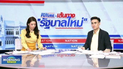 “จาตุรนต์” ชี้จัดตั้งรัฐบาลเต็มไปด้วยอุปสรรค  | Morning Nation | 12 มิ.ย. 66 | PART 2