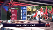 ก้าวไกล - เพื่อไทย ไปให้สุด| เนชั่นสุดสัปดาห์กับ 3 บ.ก. | 10มิ.ย.66 |  PART 1