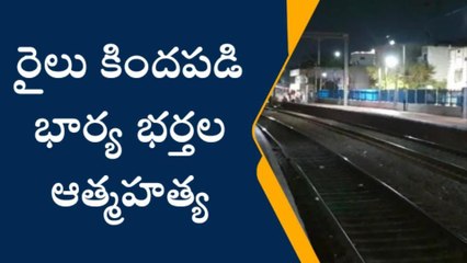 యాకత్ పుర: రైలు కిందపడి భార్య భర్తల ఆత్మహత్య