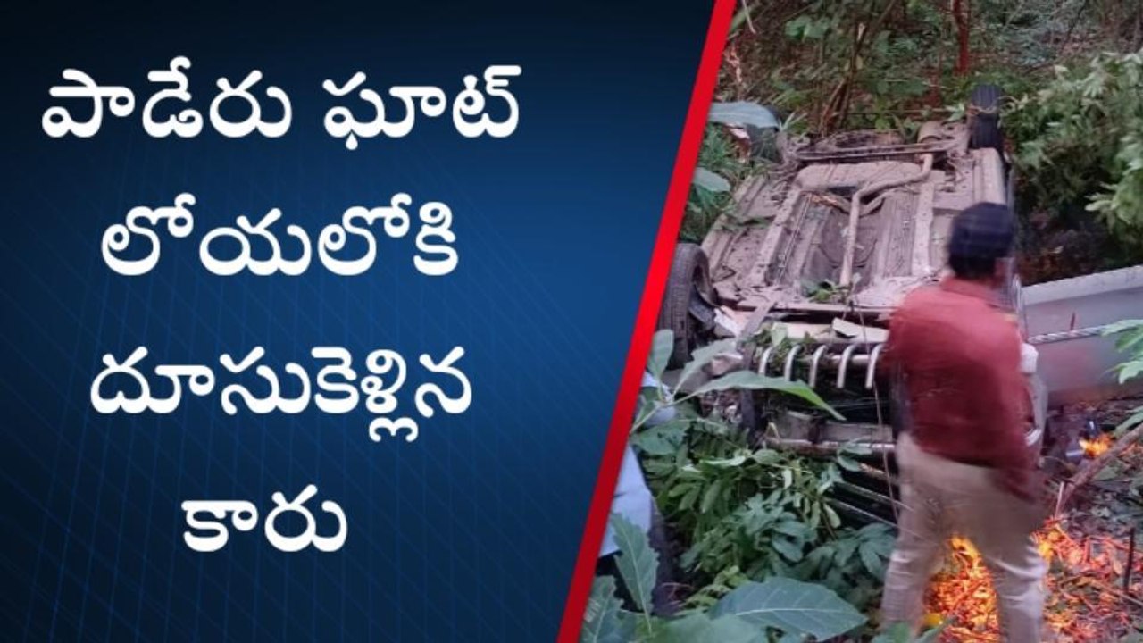అల్లూరి జిల్లా: పాడేరు ఘాట్‌‌లో లోయలోకి దూసుకెళ్లిన కారు