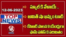 Top News : Schools To Be Reopen From Today | Amit shah Khammam Tour | RSP On Dharani | V6 News