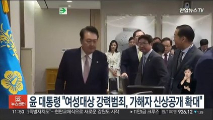 윤 대통령 "여성대상 강력범죄, 가해자 신상공개 확대해야"