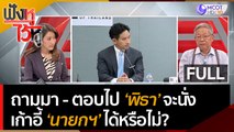 (คลิปเต็ม) ถามมา-ตอบไป 'พิธา' จะนั่งเก้าอี้ 'นายกฯ' ได้หรือไม่? | ฟังหูไว้หู (9 มิ.ย. 66)