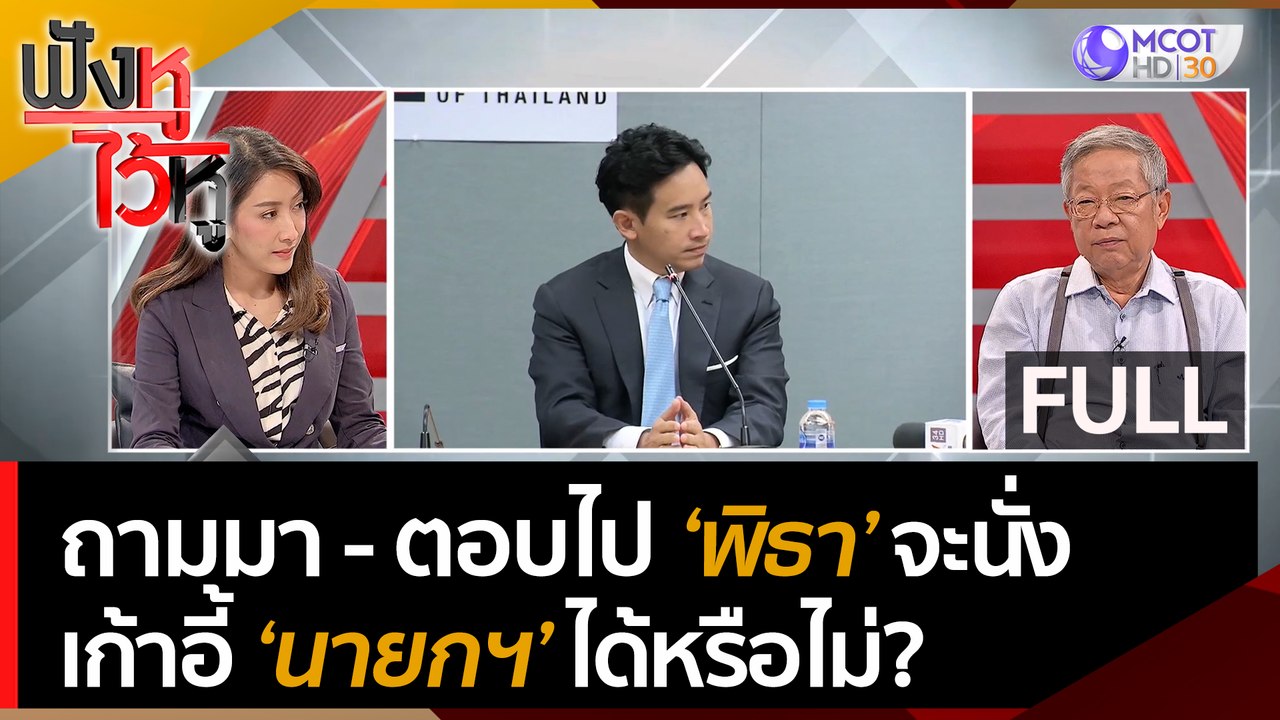 (คลิปเต็ม) ถามมา-ตอบไป 'พิธา' จะนั่งเก้าอี้ 'นา...