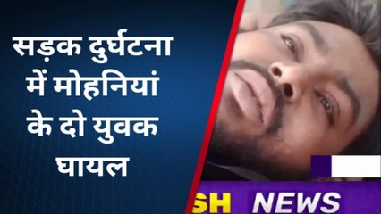 कैमूर: शादी समारोह से लौट रहे युवकों की बाइक हुई दुर्घटनाग्रस्त, युवक घायल