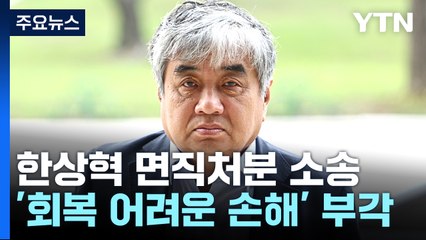 한상혁 전 방통위원장 오늘 면직처분 집행정지 심문 / YTN