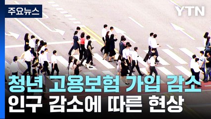 20대 청년층 고용보험 가입 9개월째 감소 / YTN