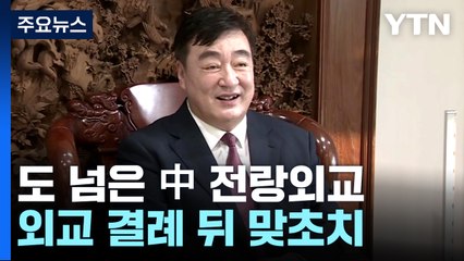 [취재앤팩트] 도 넘은 中 '전랑' 외교...외교 결례 뒤 맞초치 / YTN